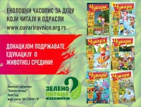 ДОНАЦИЈОМ ПОДРЖИТЕ ЕДУКАЦИЈУ ДЕЦЕ О ЖИВОТНОЈ СРЕДИНИ И ЧИТАЈТЕ ЕКОЛОШКИ ЧАСОПИС ЗА ДЕЦУ „ЧУВАРИ РАВНИЦЕ“